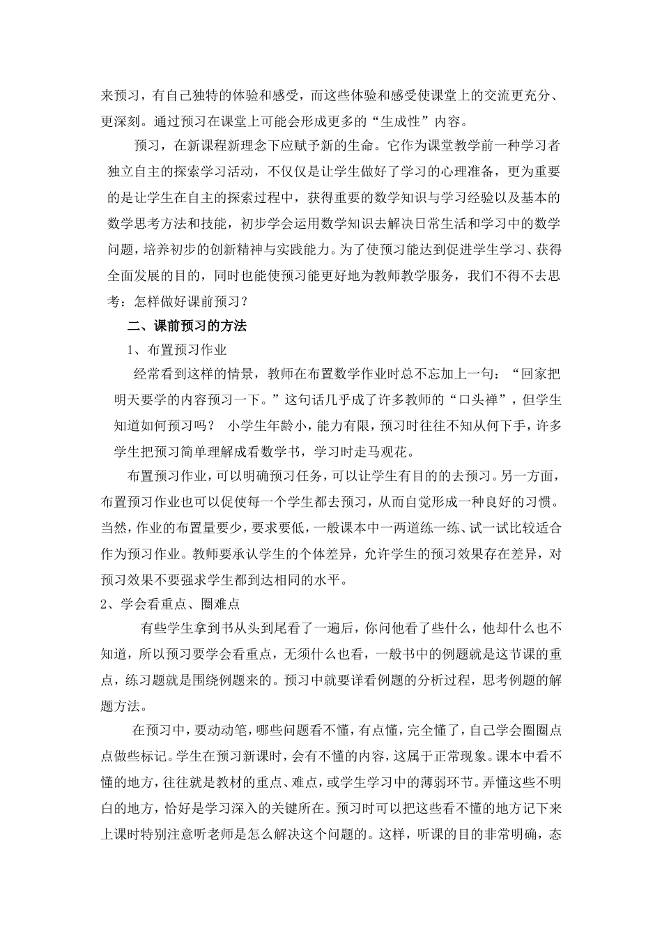 浅谈小学数学教学的课前预习_第3页