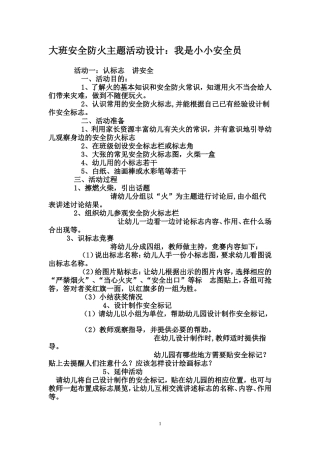 大班安全防火主题活动设计