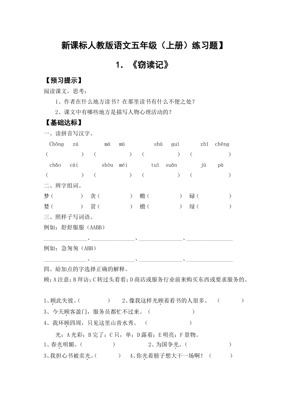 人教版新课标小学五年级语文上册课课练_第1页