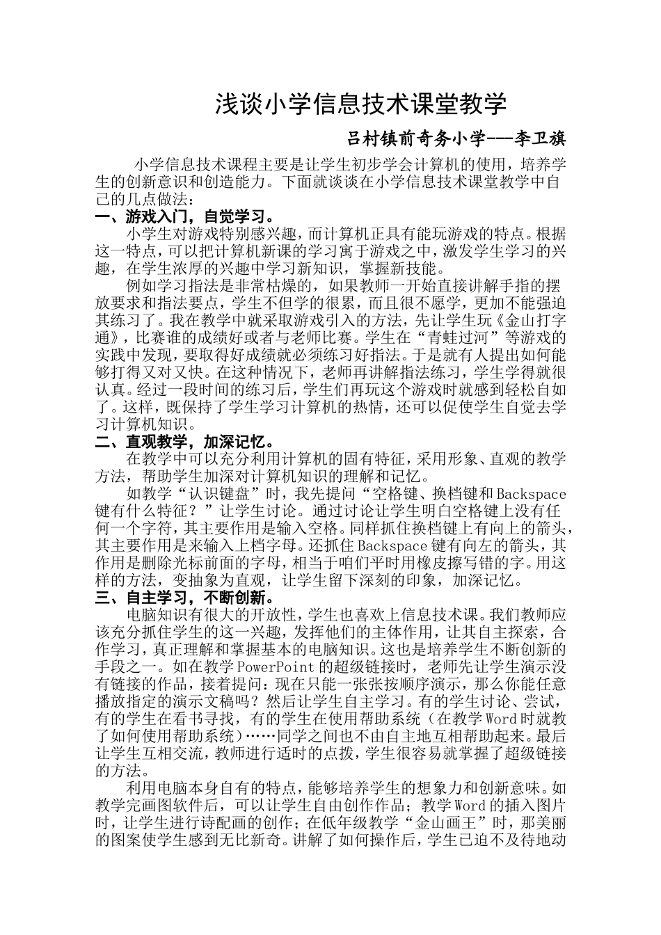 浅谈小学信息技术课堂教学_第1页