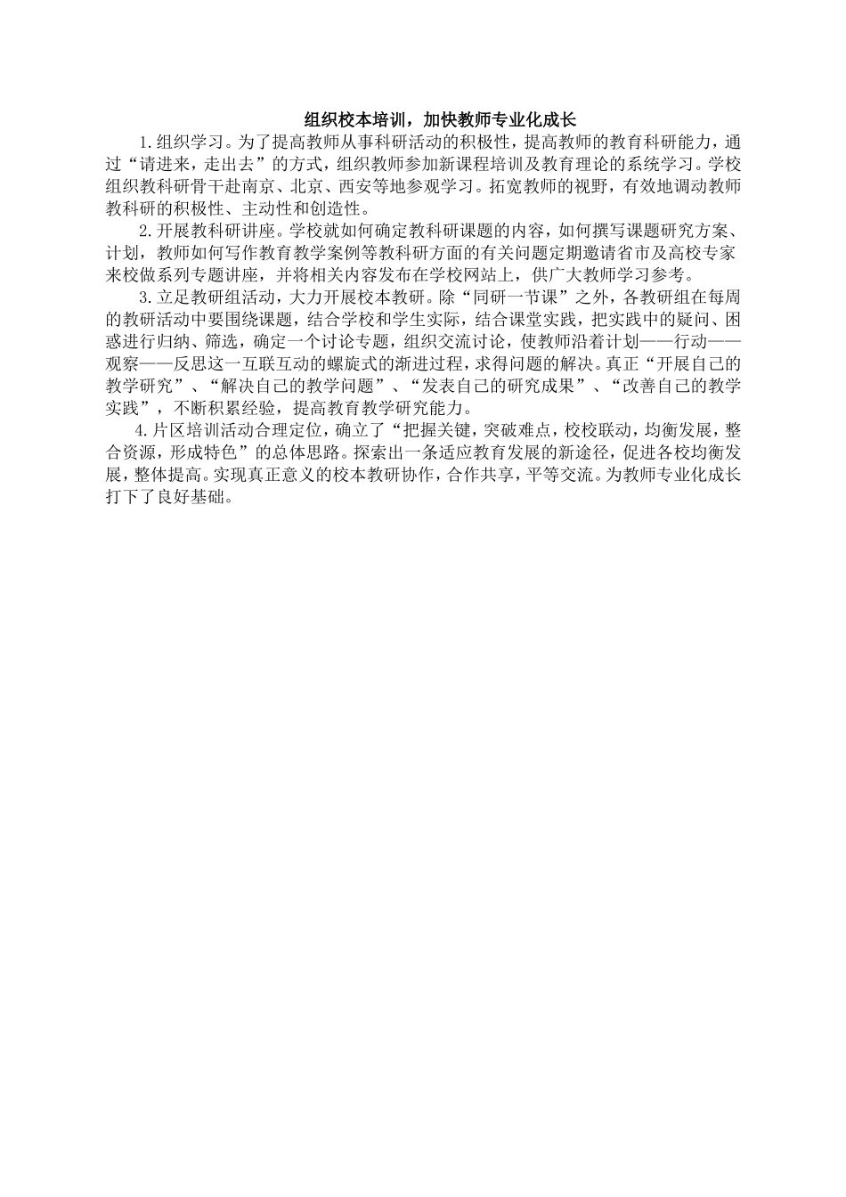 组织校本培训，加快教师专业化成长_第1页