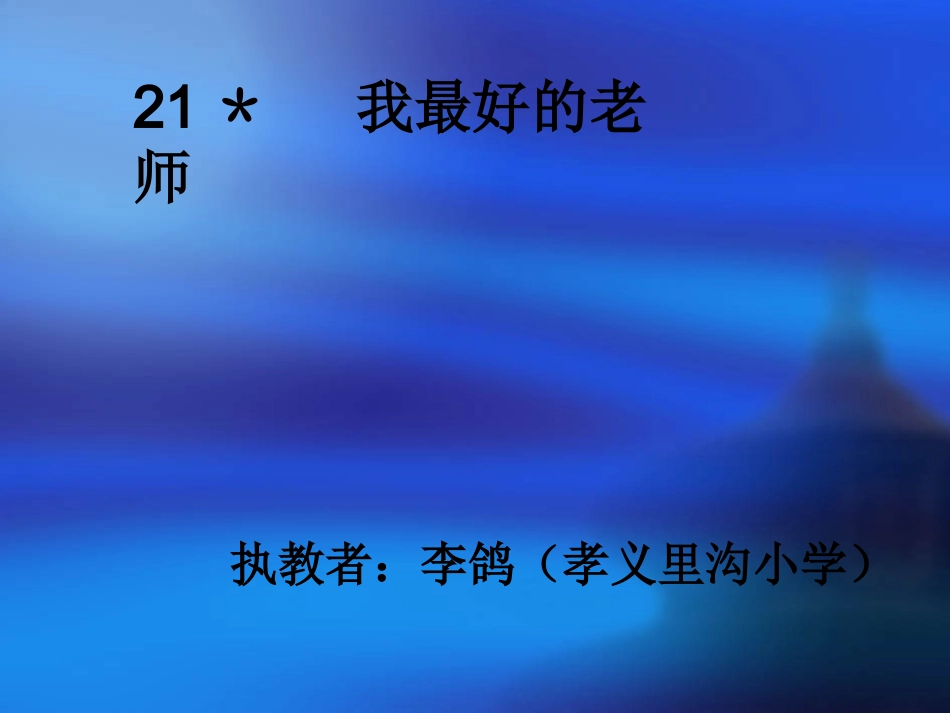 我最好的老师课件 (2)_第1页