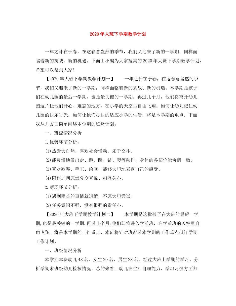 2020年大班下学期教学计划_第1页