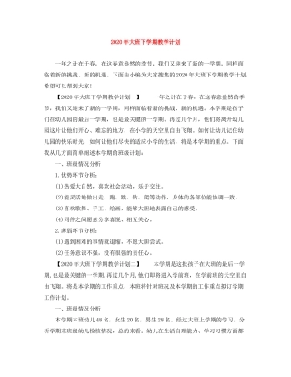 2020年大班下学期教学计划
