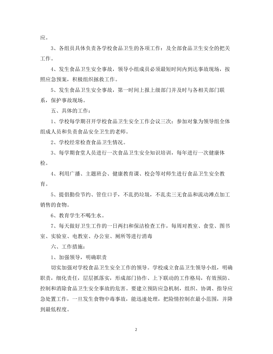 学校食品安全工作计划范本_第2页