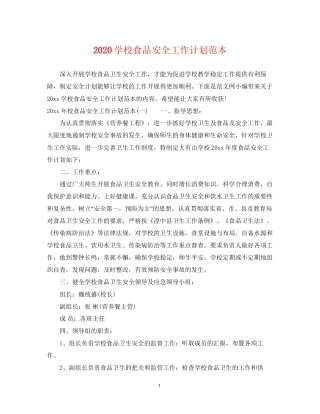 学校食品安全工作计划范本