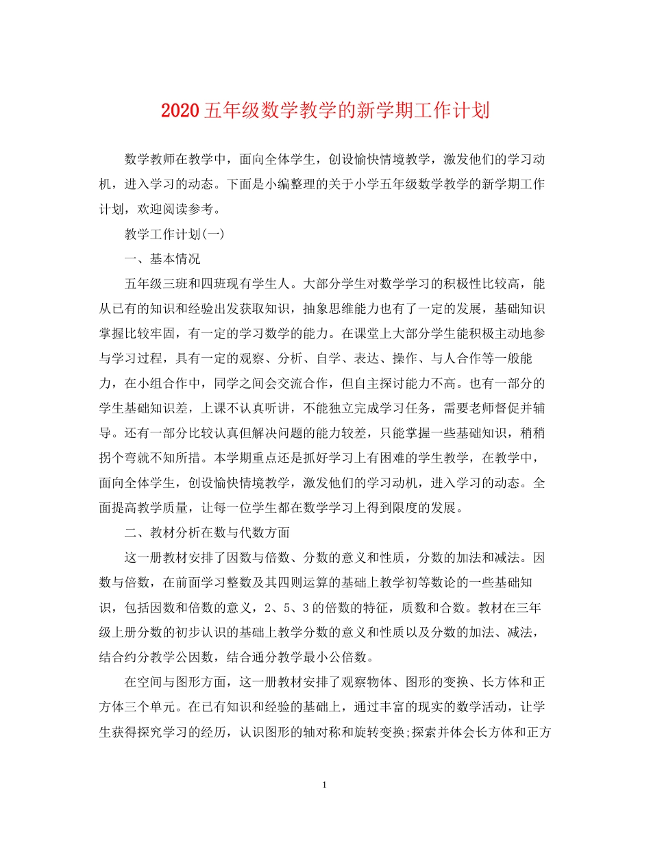 五年级数学教学的新学期工作计划_第1页