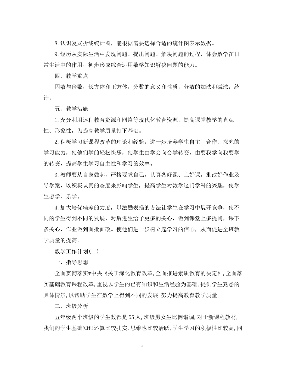 五年级数学教学的新学期工作计划_第3页