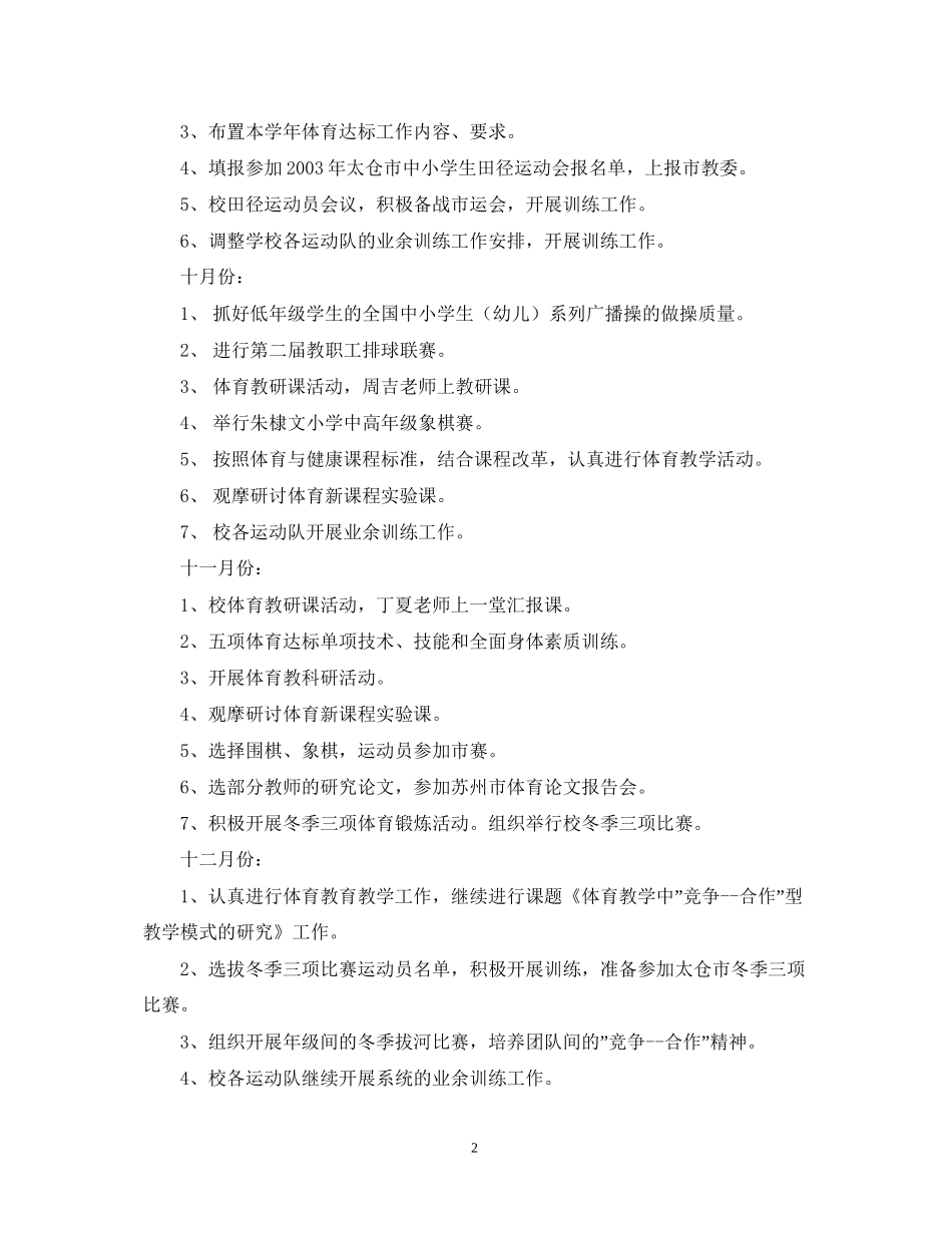 学校体育工作计划22_第2页