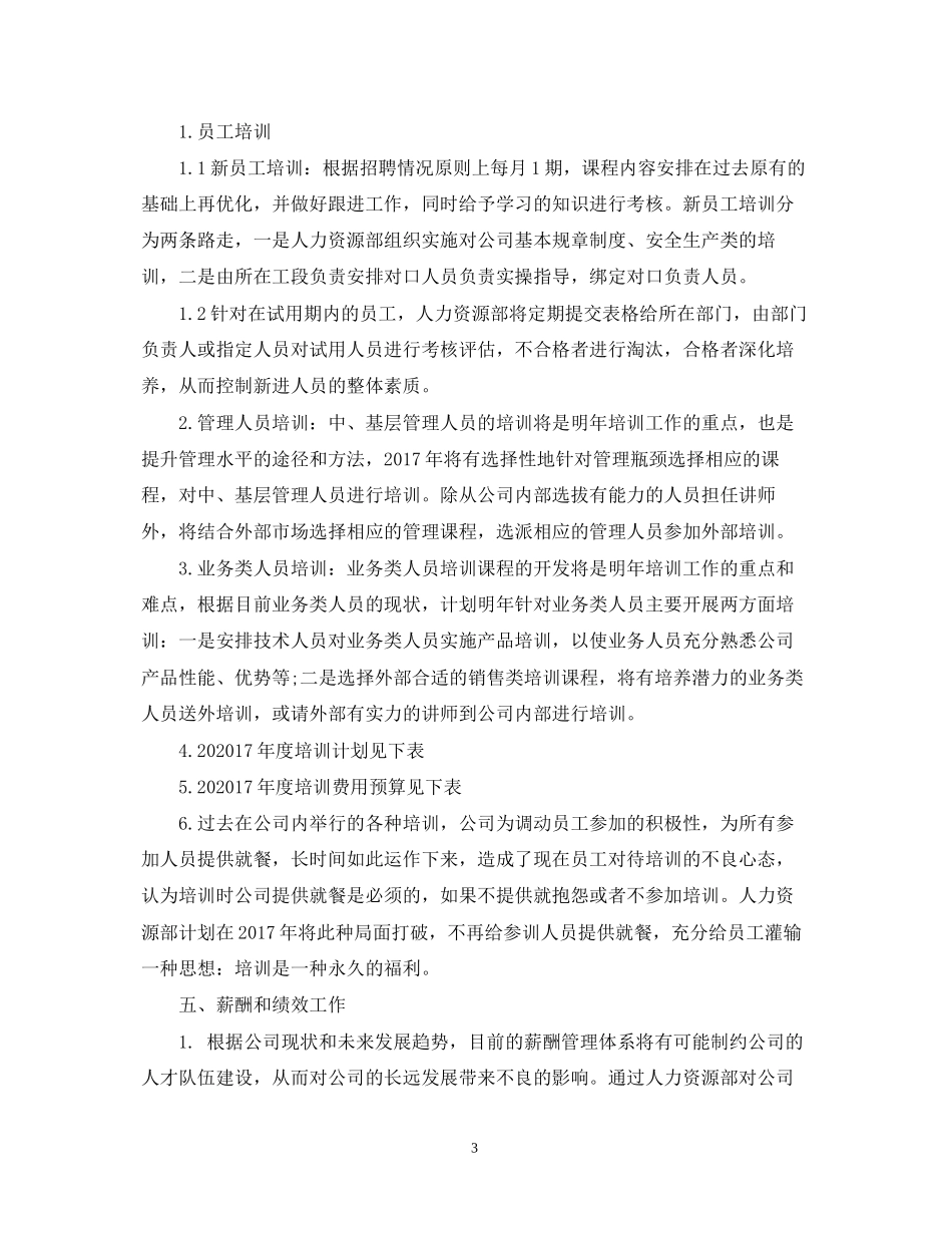 人力资源部工作计划范文22_第3页