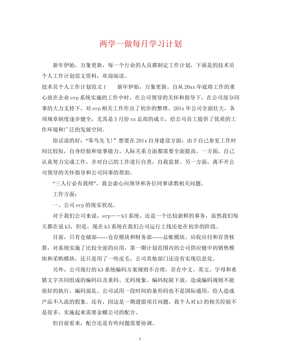 两学一做每月学习计划_第1页