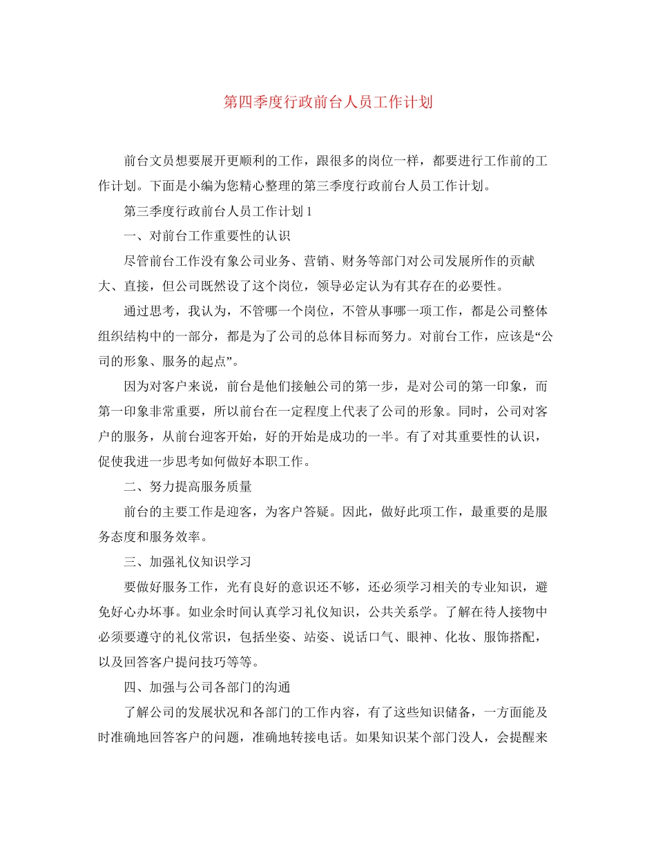 第四季度行政前台人员工作计划_第1页