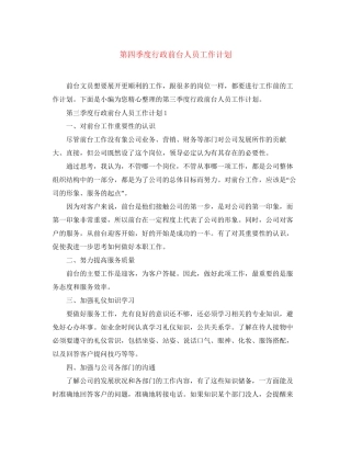 第四季度行政前台人员工作计划