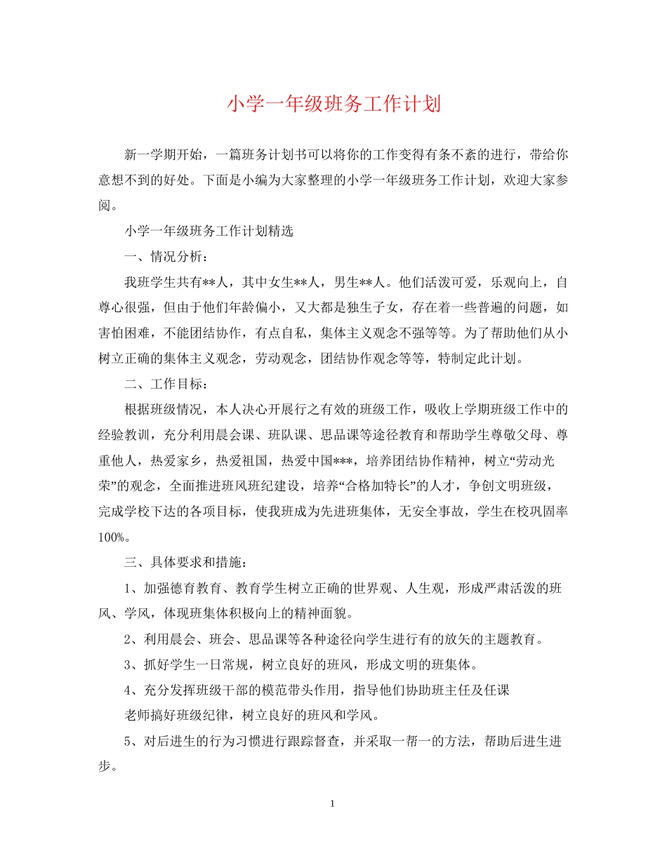 小学一年级班务工作计划22_第1页