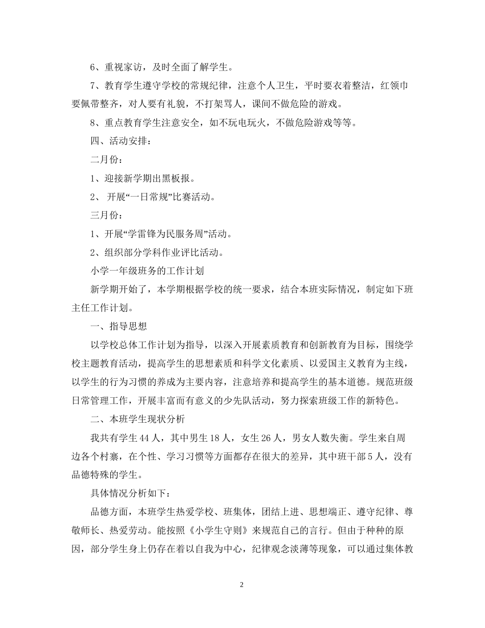 小学一年级班务工作计划22_第2页