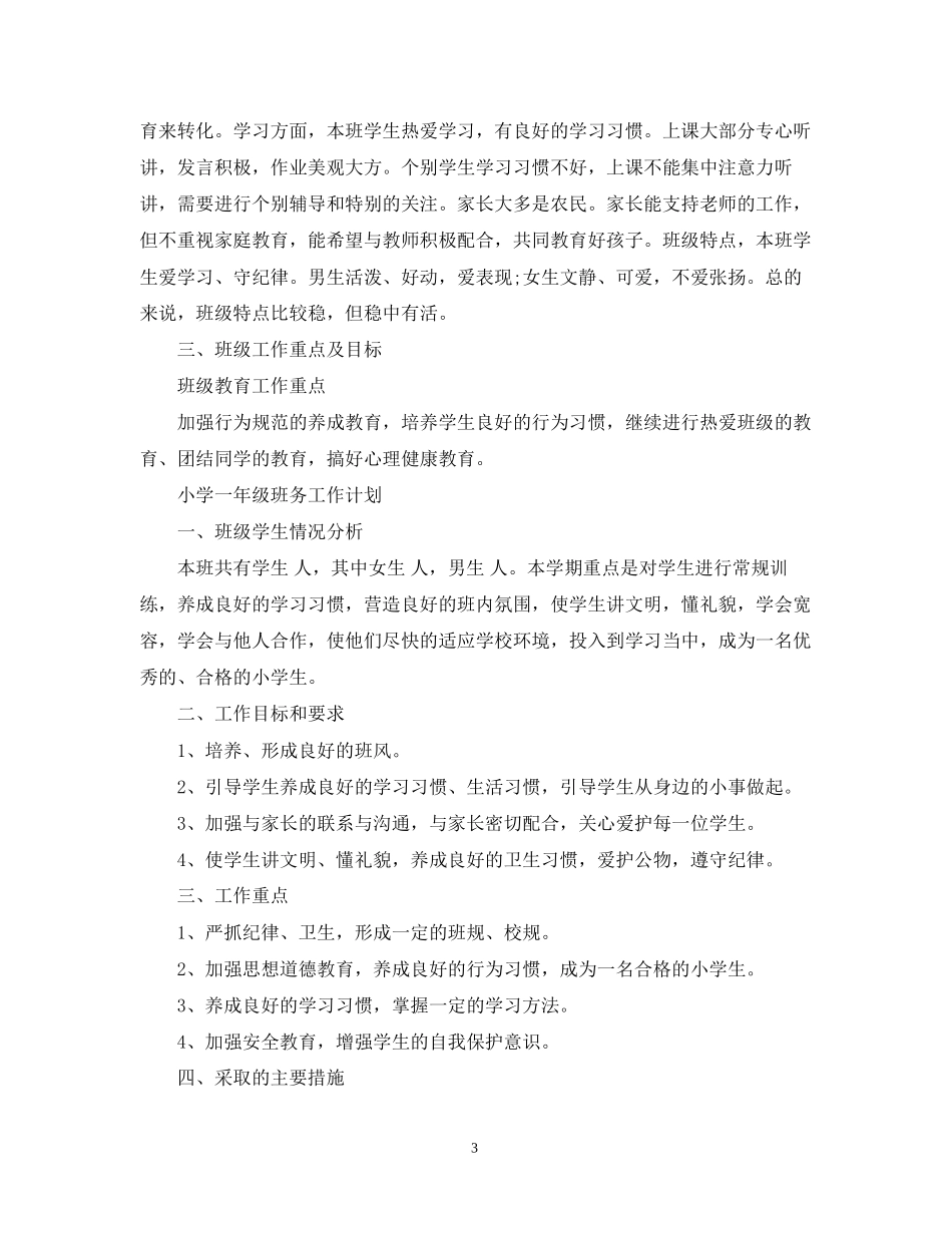 小学一年级班务工作计划22_第3页