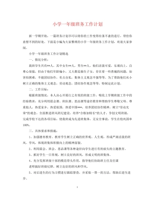 小学一年级班务工作计划22