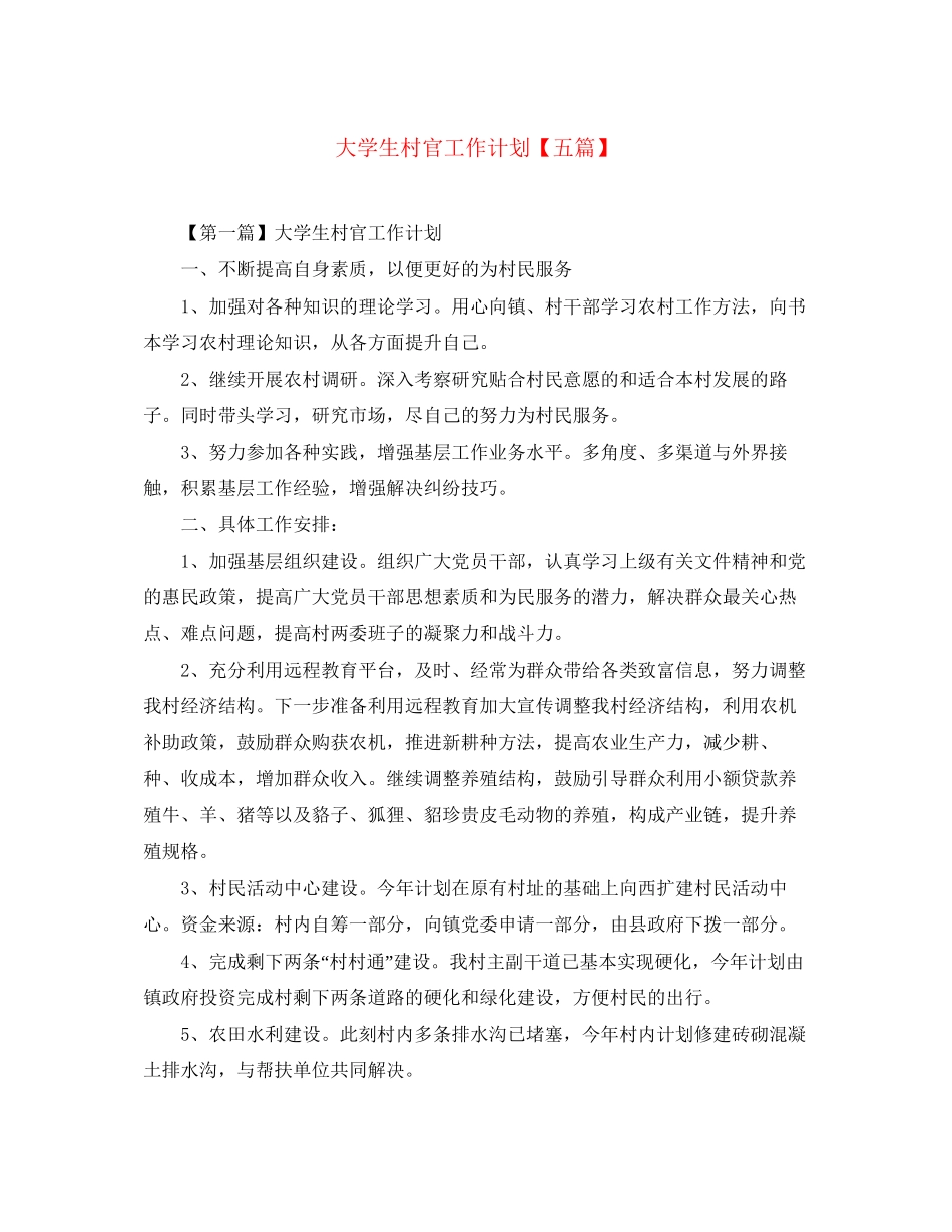 大学生村官工作计划【五篇】_第1页