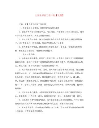 大学生村官工作计划【五篇】