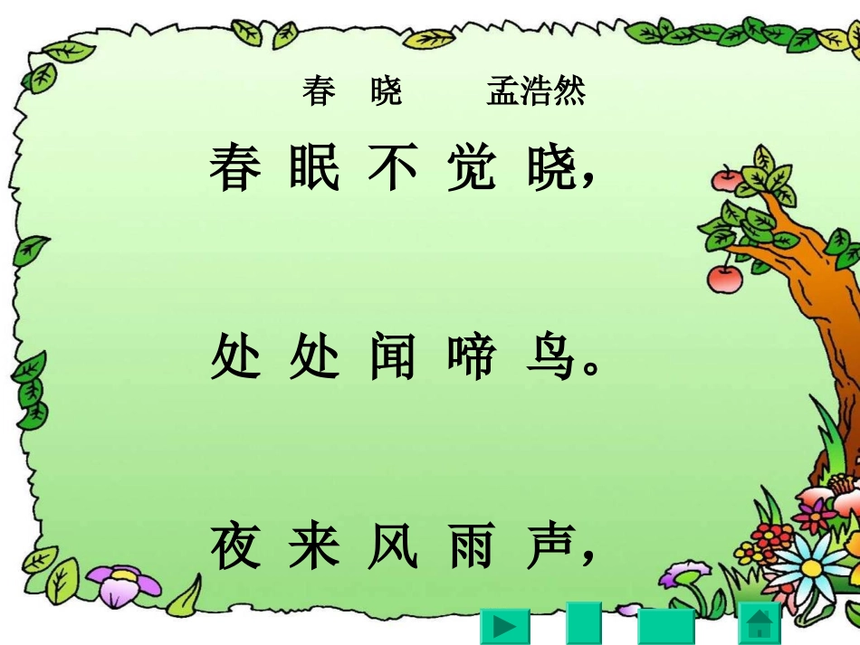 春晓PPT课件_第3页