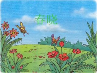春晓PPT课件