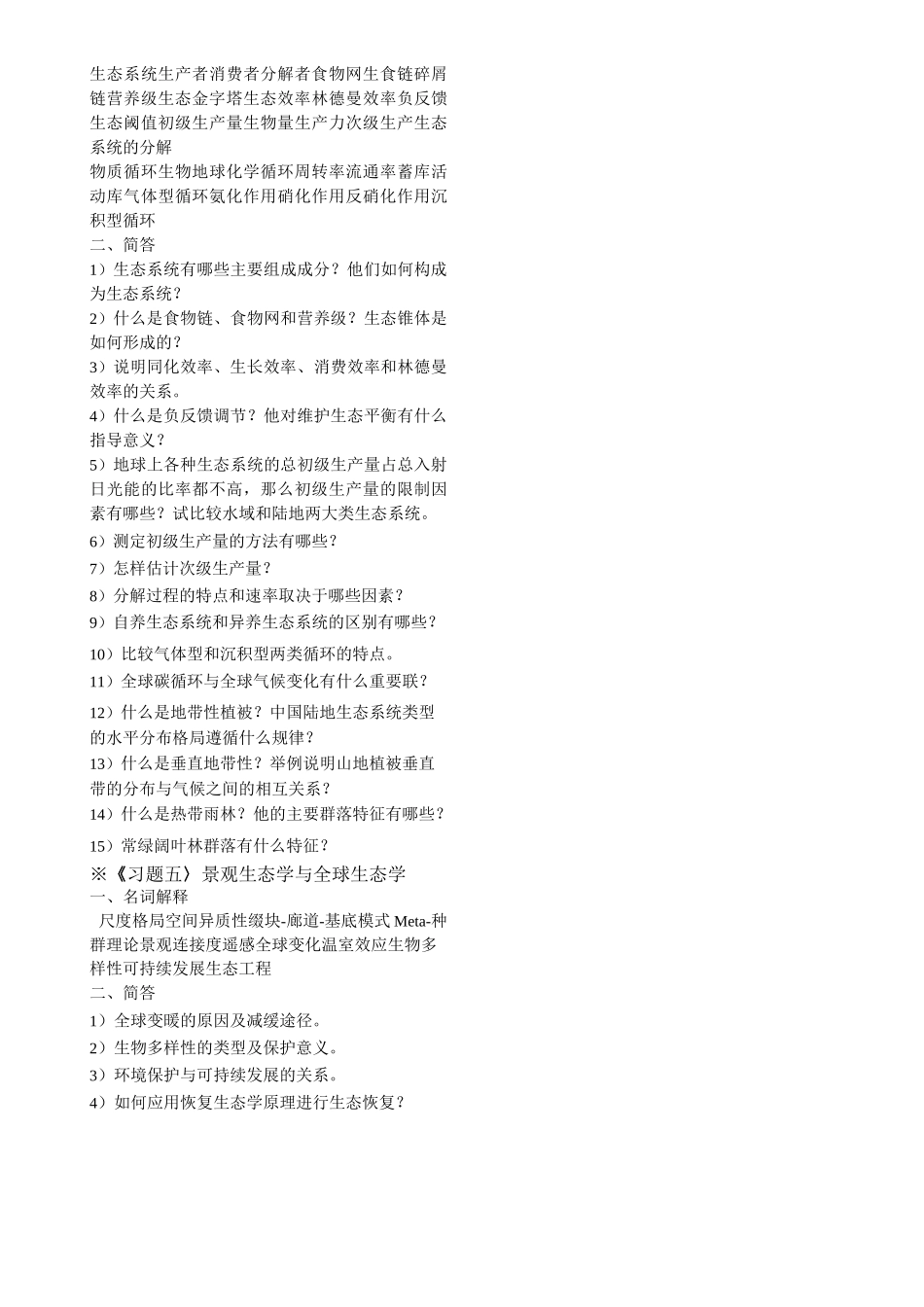 生态学复习资料汇总_第2页
