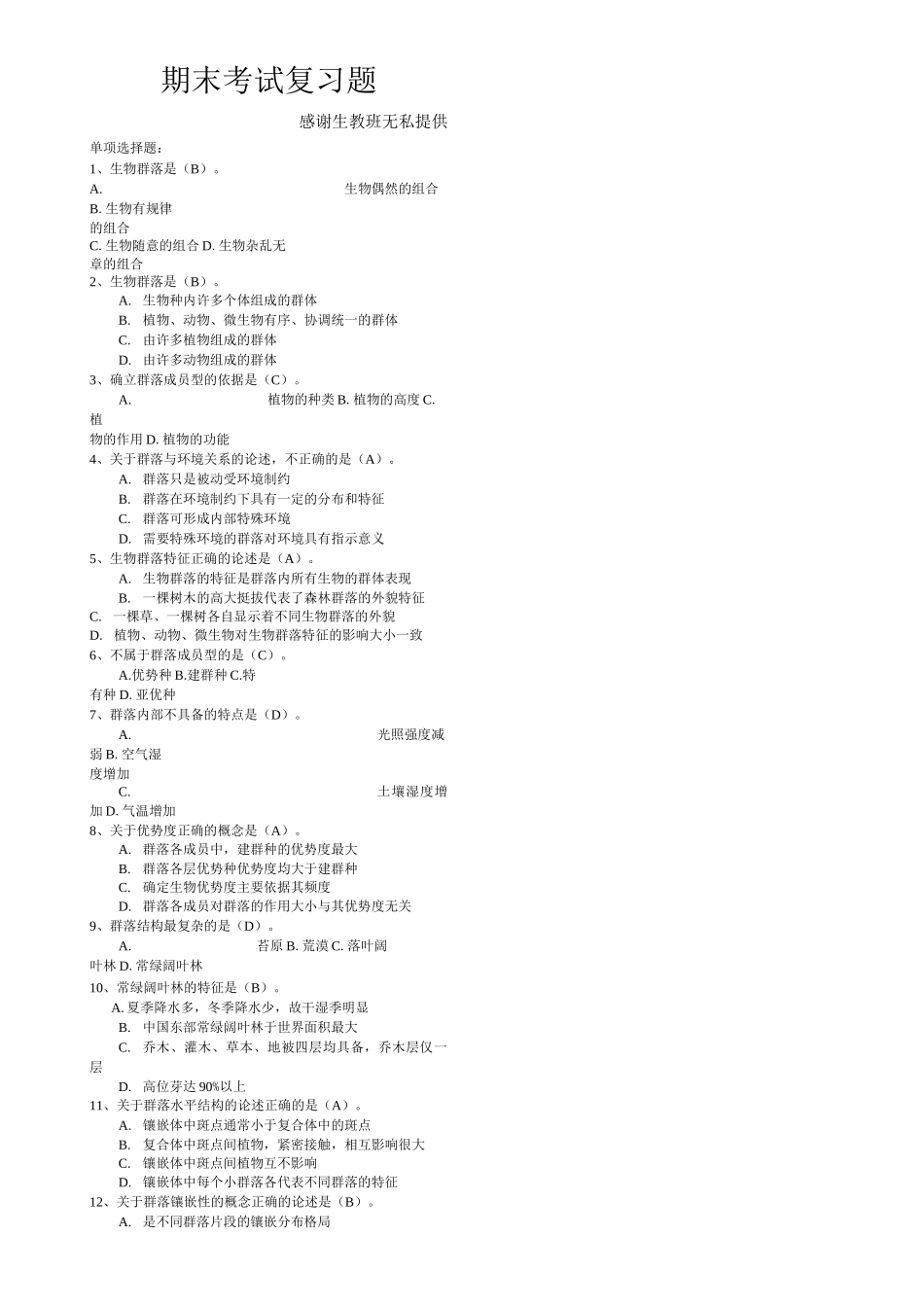 生态学复习资料汇总_第3页