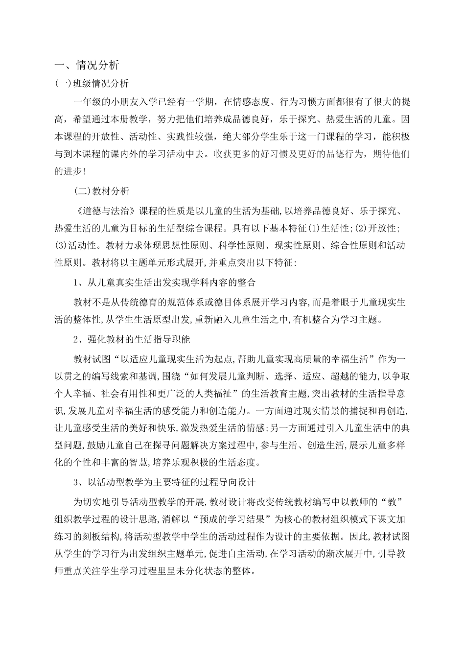 人教版一年级下册道德与法治教学计划_第1页