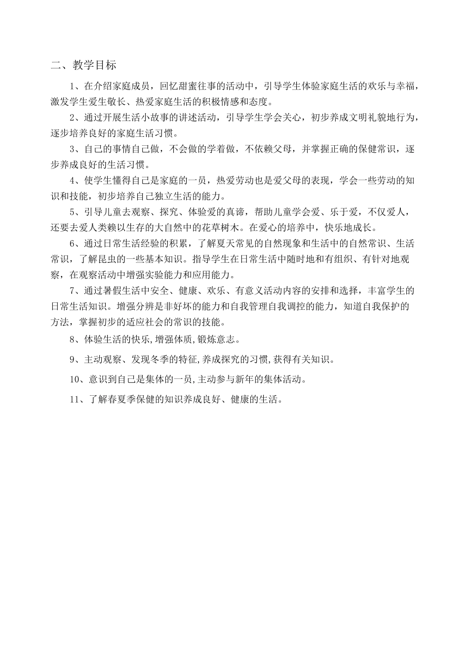 人教版一年级下册道德与法治教学计划_第2页