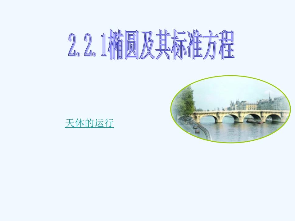 椭圆的标准方程(第一课时)_第1页