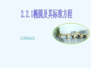 椭圆的标准方程(第一课时)