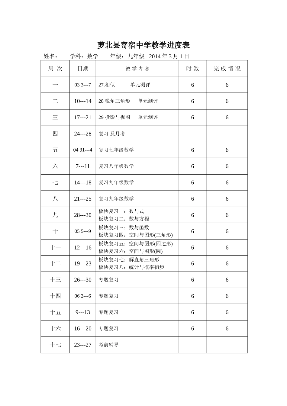 萝北县寄宿中学教学进度表2_第1页