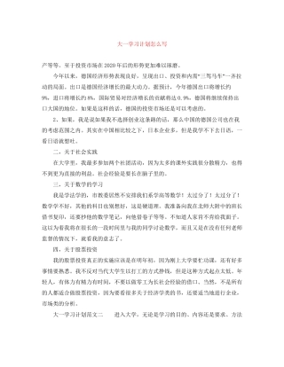 大一学习计划怎么写