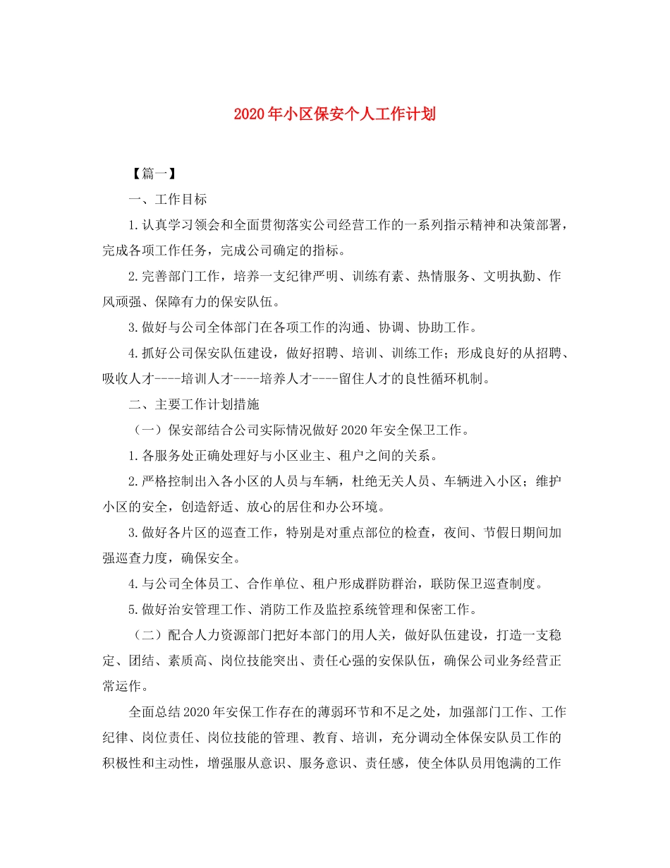 2020年小区保安个人工作计划_第1页