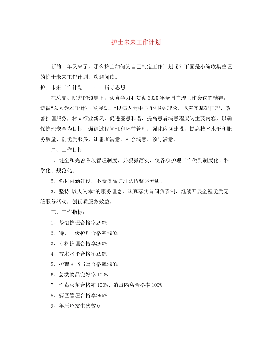 护士未来工作计划_第1页