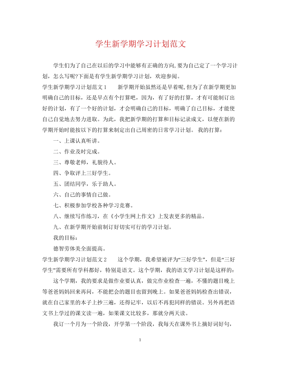 学生新学期学习计划范文_第1页