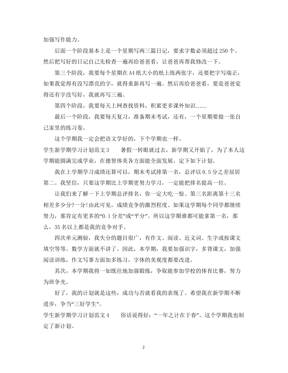 学生新学期学习计划范文_第2页