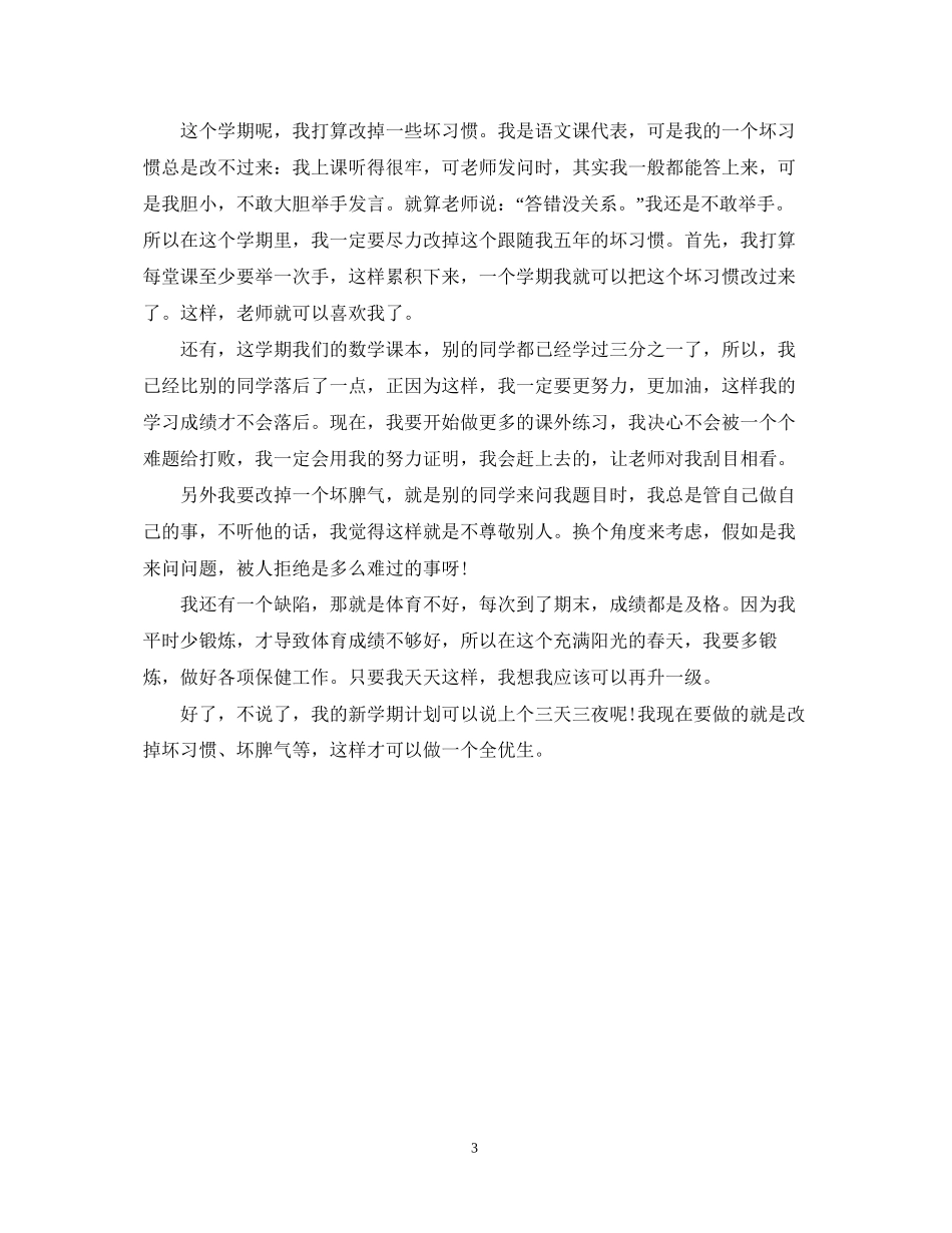 学生新学期学习计划范文_第3页