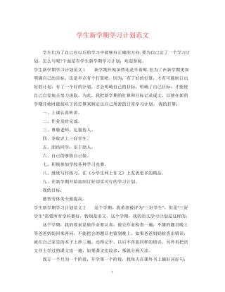学生新学期学习计划范文