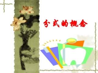 分式概念课件