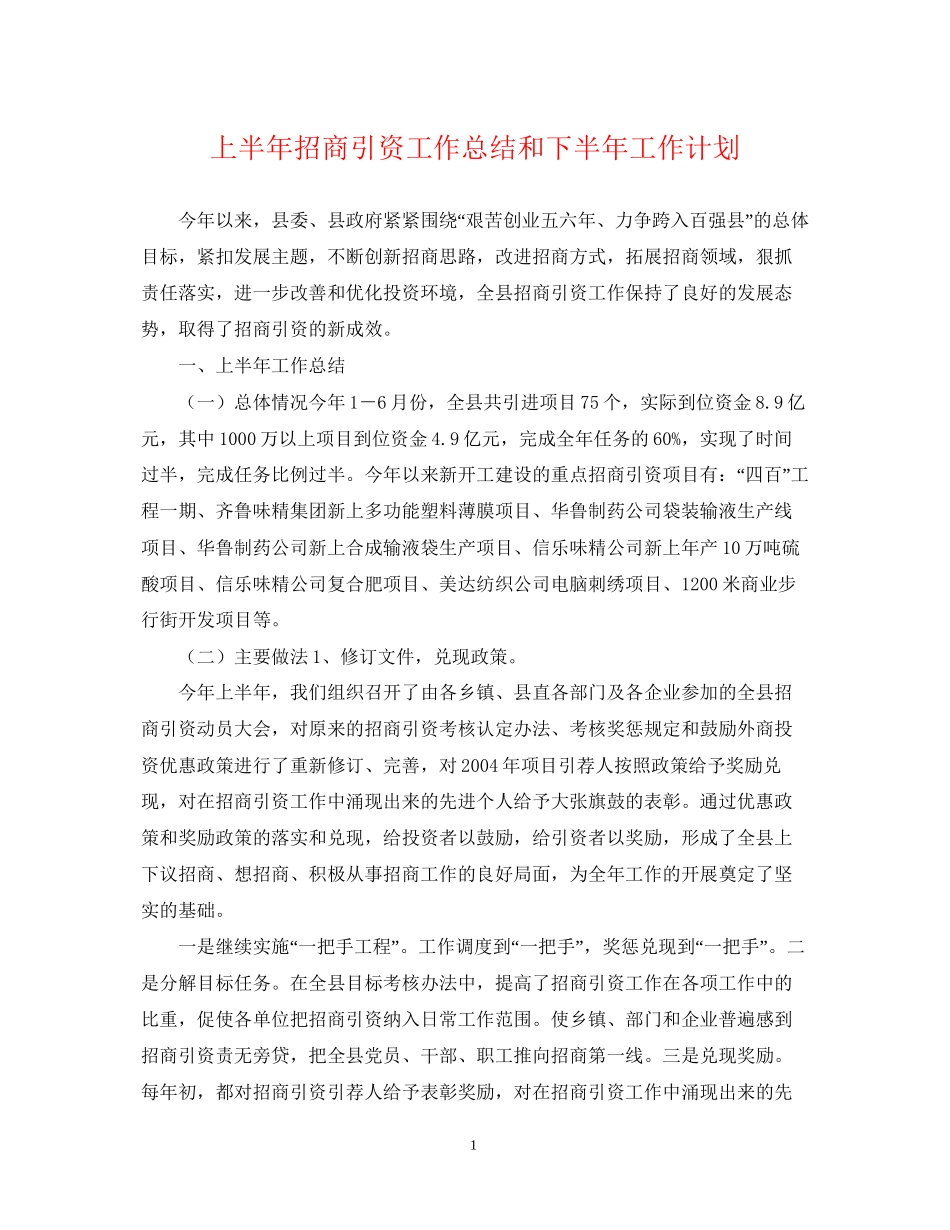 上半年招商引资工作总结和下半年工作计划2_第1页