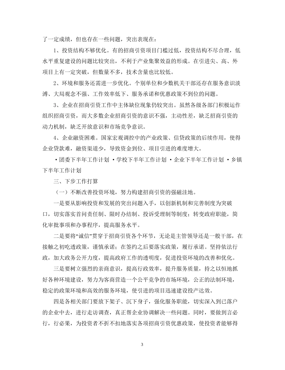 上半年招商引资工作总结和下半年工作计划2_第3页
