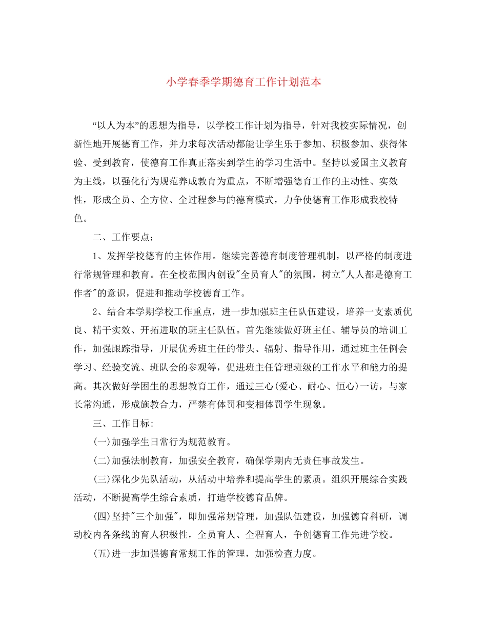 小学春季学期德育工作计划范本_第1页