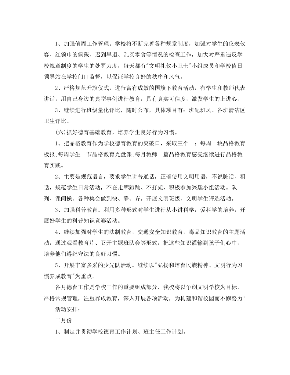 小学春季学期德育工作计划范本_第2页