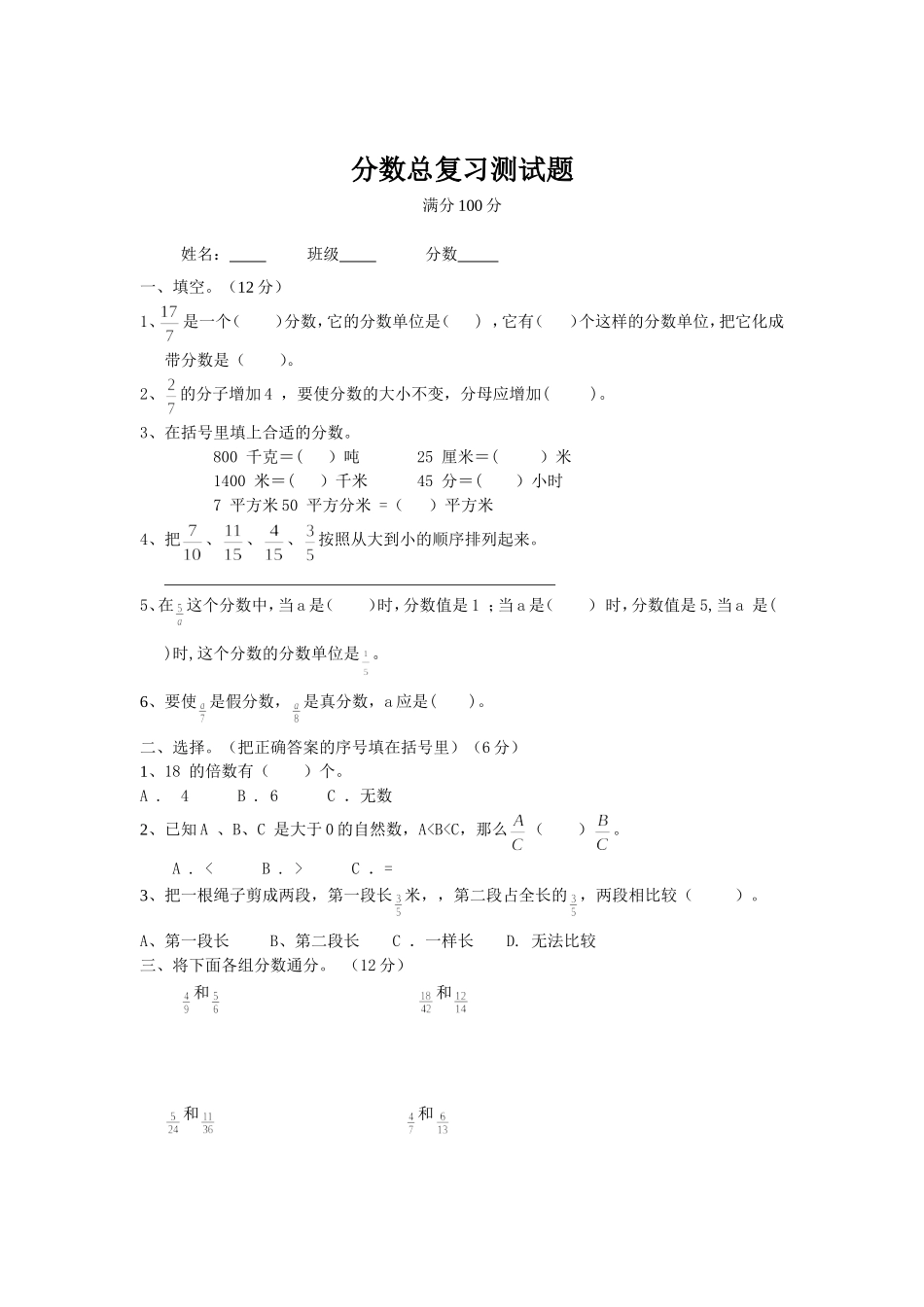 五年级下第四章分数的意义和性质测试题_第1页
