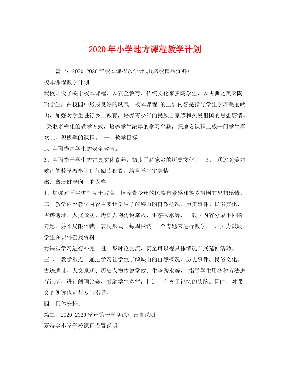 2020年小学地方课程教学计划_第1页