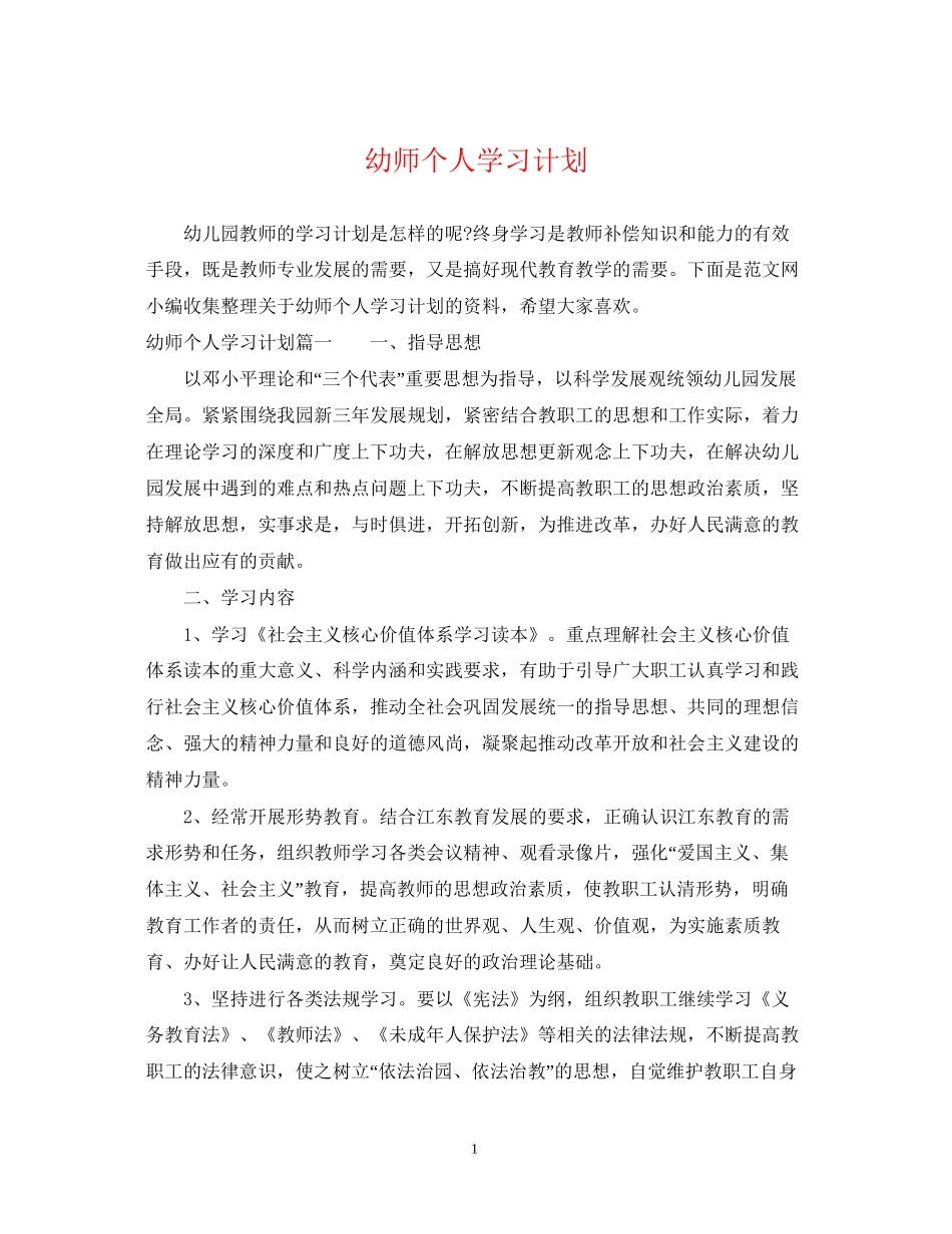 幼师个人学习计划_第1页