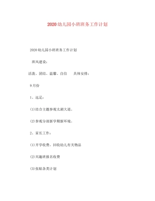 幼儿园小班班务工作计划