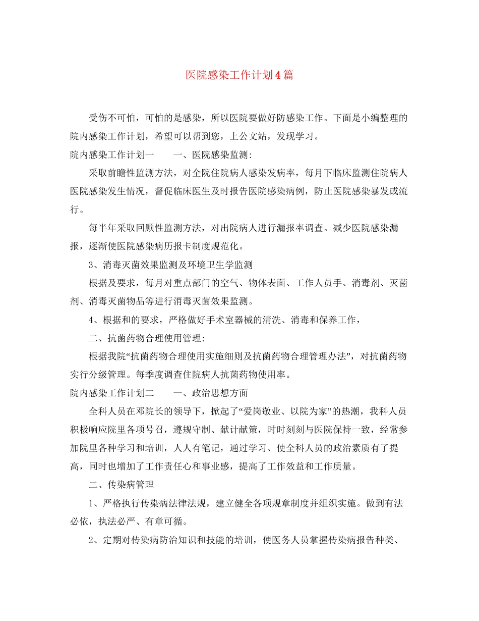 医院感染工作计划4篇_第1页
