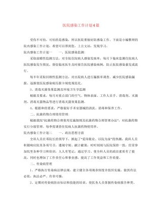 医院感染工作计划4篇